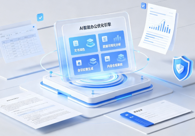 管城回族区AI重构现代办公体系 智能优化引擎助力企业轻量化高效运营