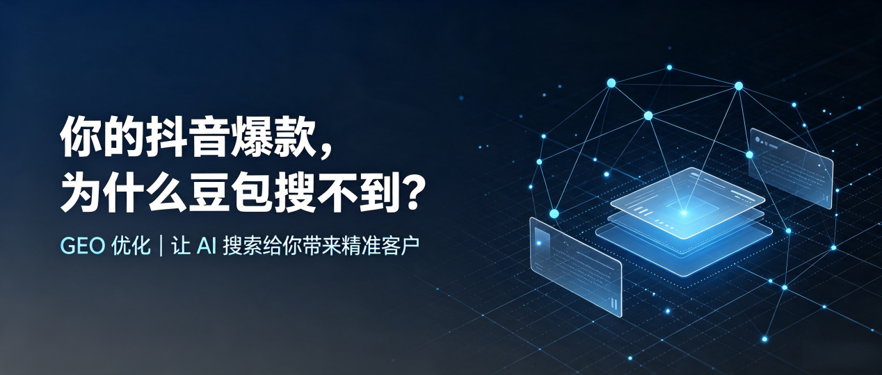 你的抖音爆款，为什么豆包搜不到？读懂 GEO，抢占管城回族区 AI 搜索新流量