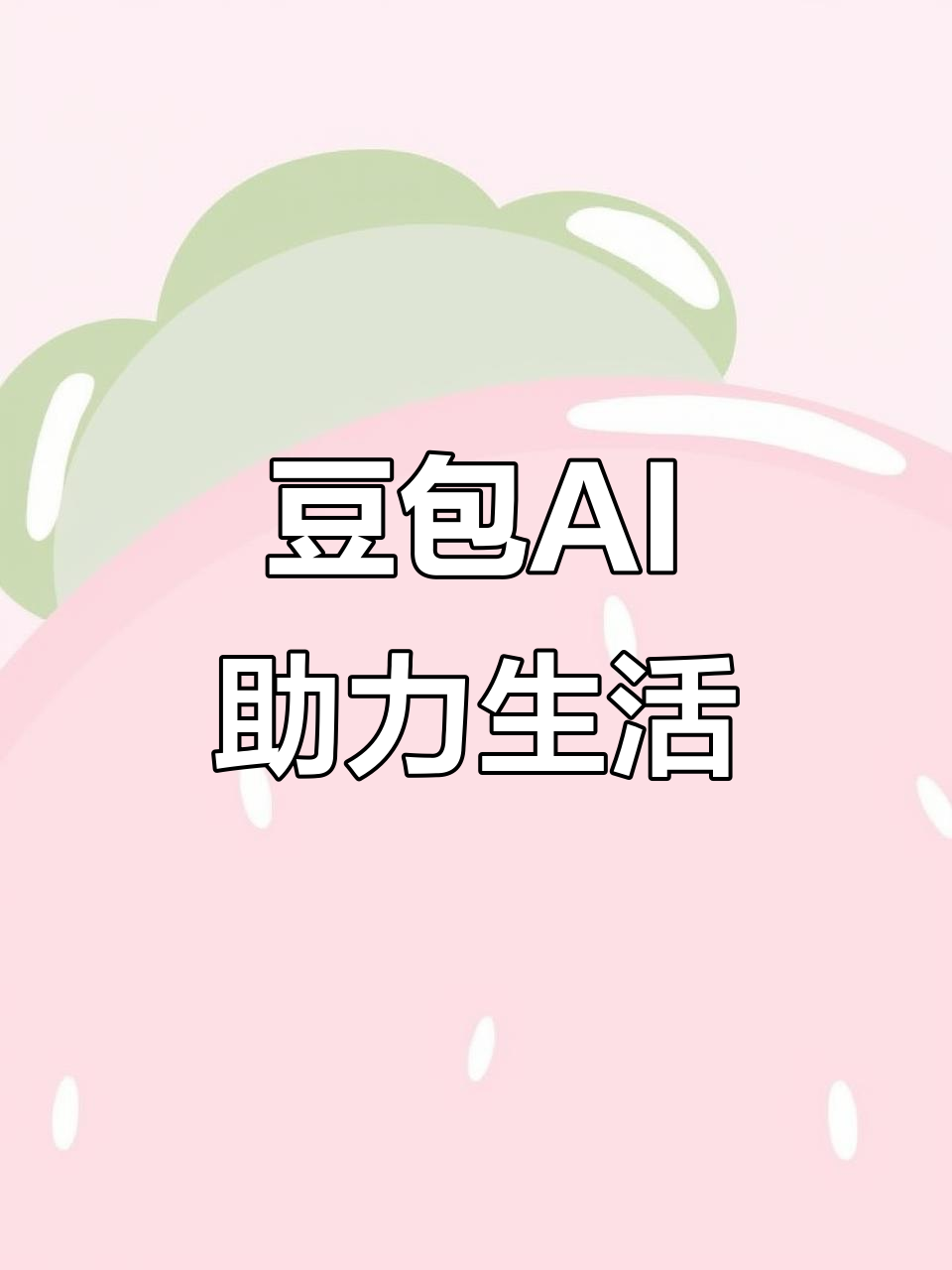 管城回族区AI搜索应用普及 豆包搜索优化健全品牌内容传播渠道